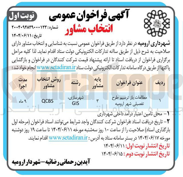 تصویر کوچک آگهی مطالعات باز ترسیم طرح تفصیلی