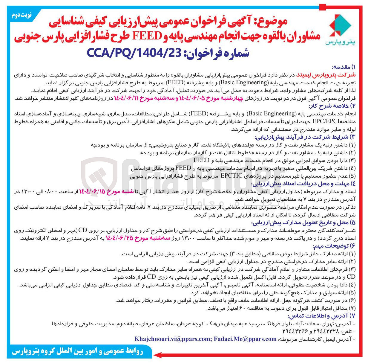 تصویر کوچک آگهی شناسایی مشاوران بالقوه جهت انجام مهندسی پایه و FEED طرح فشار افزایی 