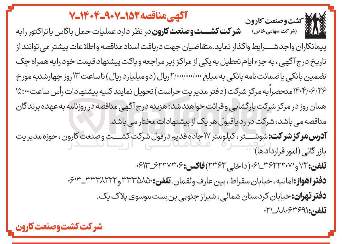 تصویر کوچک آگهی  عملیات حمل باگاس با تراکتور