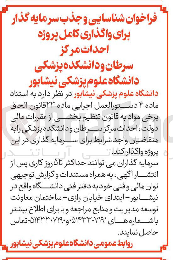 تصویر کوچک آگهی واگذاری کامل پروژه احداث مرکز سرطان و دانشکده پزشکی