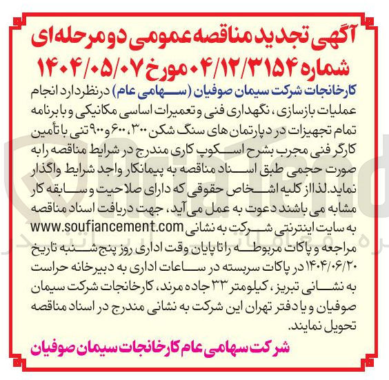 تصویر کوچک آگهی انجام عملیات بازسازی نگهداری فنی و تعمیرات اساسی مکانیکی و با برنامه تمام تجهیزات در دپارتمانهای سنگ شکن ۳۰۰ ، ۶۰۰ و ۹۰۰ تنی با تأمین کارگر فنی مجرب بشرح اسکوپ کاری