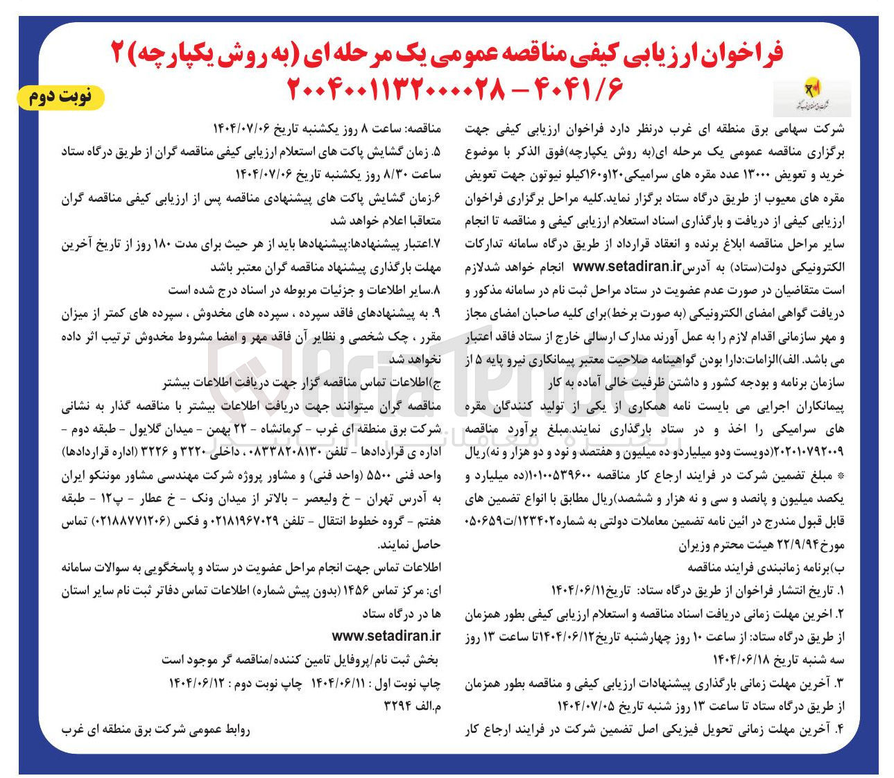 تصویر کوچک آگهی خرید و تعویض ۱۳۰۰۰ عدد مقره های سرامیکی ۱۲۰ و ۱۶۰ کیلو نیوتون جهت تعویض مقره های معیوب