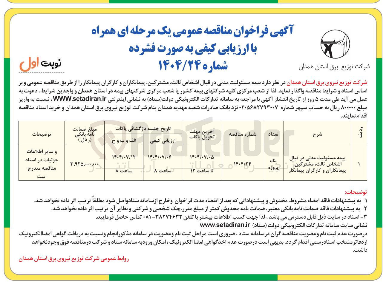 تصویر کوچک آگهی بیمه مسئولیت مدنی در قبال اشخاص ثالث مشترکین پیمانکاران و کارگران پیمانکار