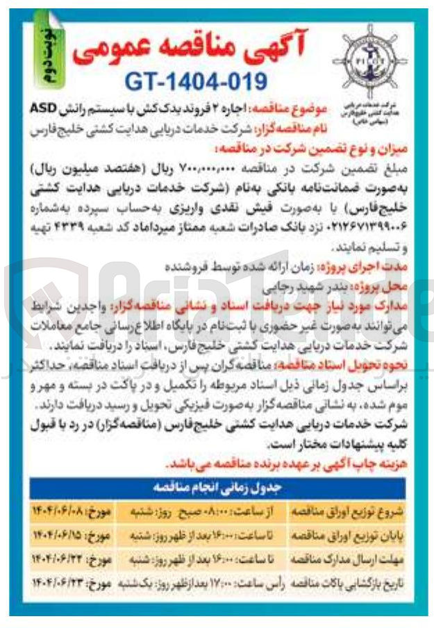 تصویر کوچک آگهی اجاره ۲ فروند یدک کش با سیستم رانش ASD