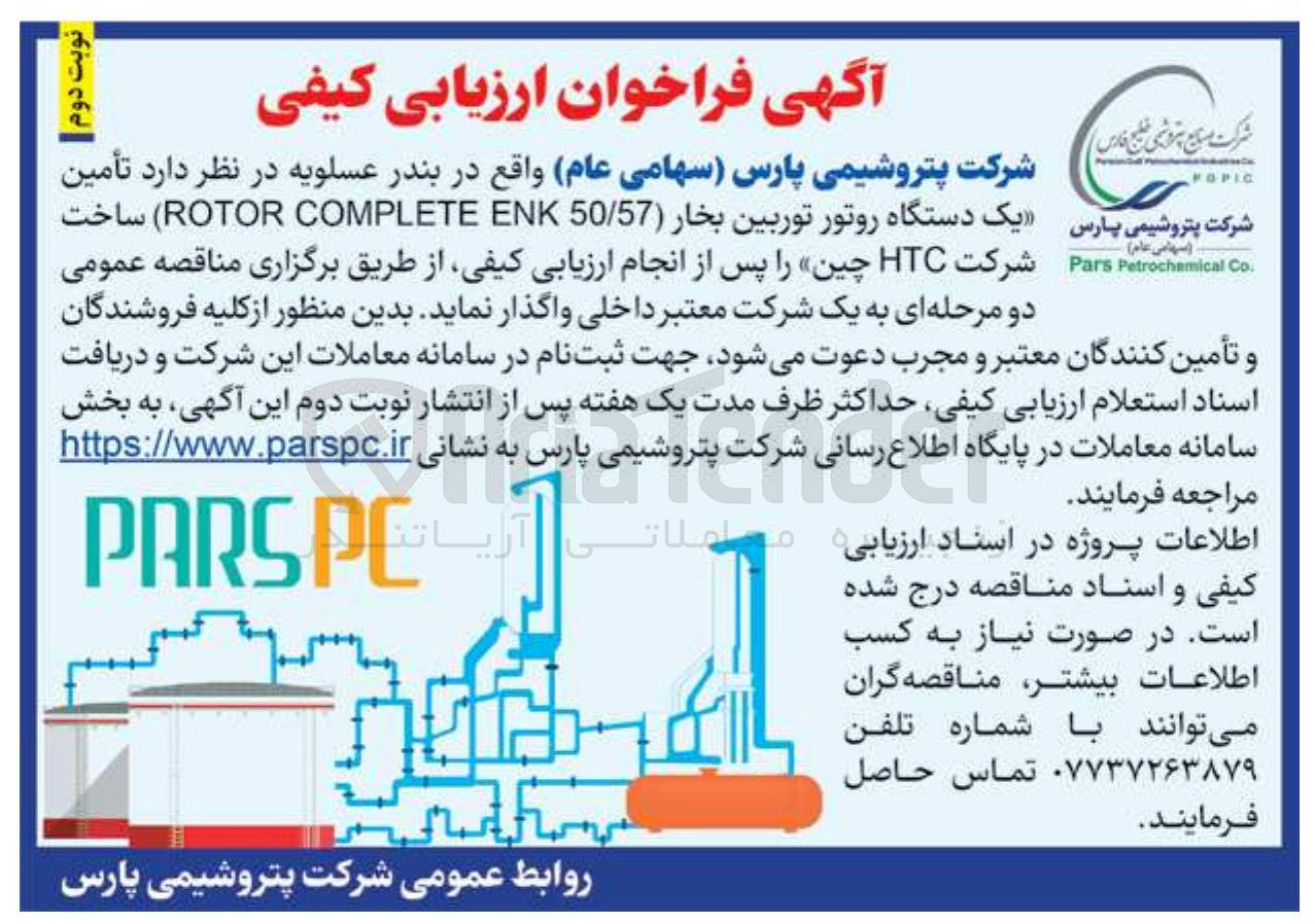 تصویر کوچک آگهی تامین یک دستگاه روتور توربین بخار ( 50/57 ENK COMPLETE ROTOR ) ساخت شرکت HTC چین 