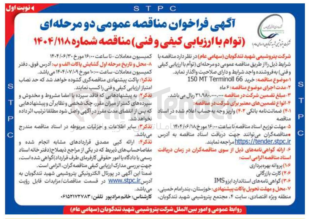 تصویر کوچک آگهی  خرید 66 Terminoll MT 150