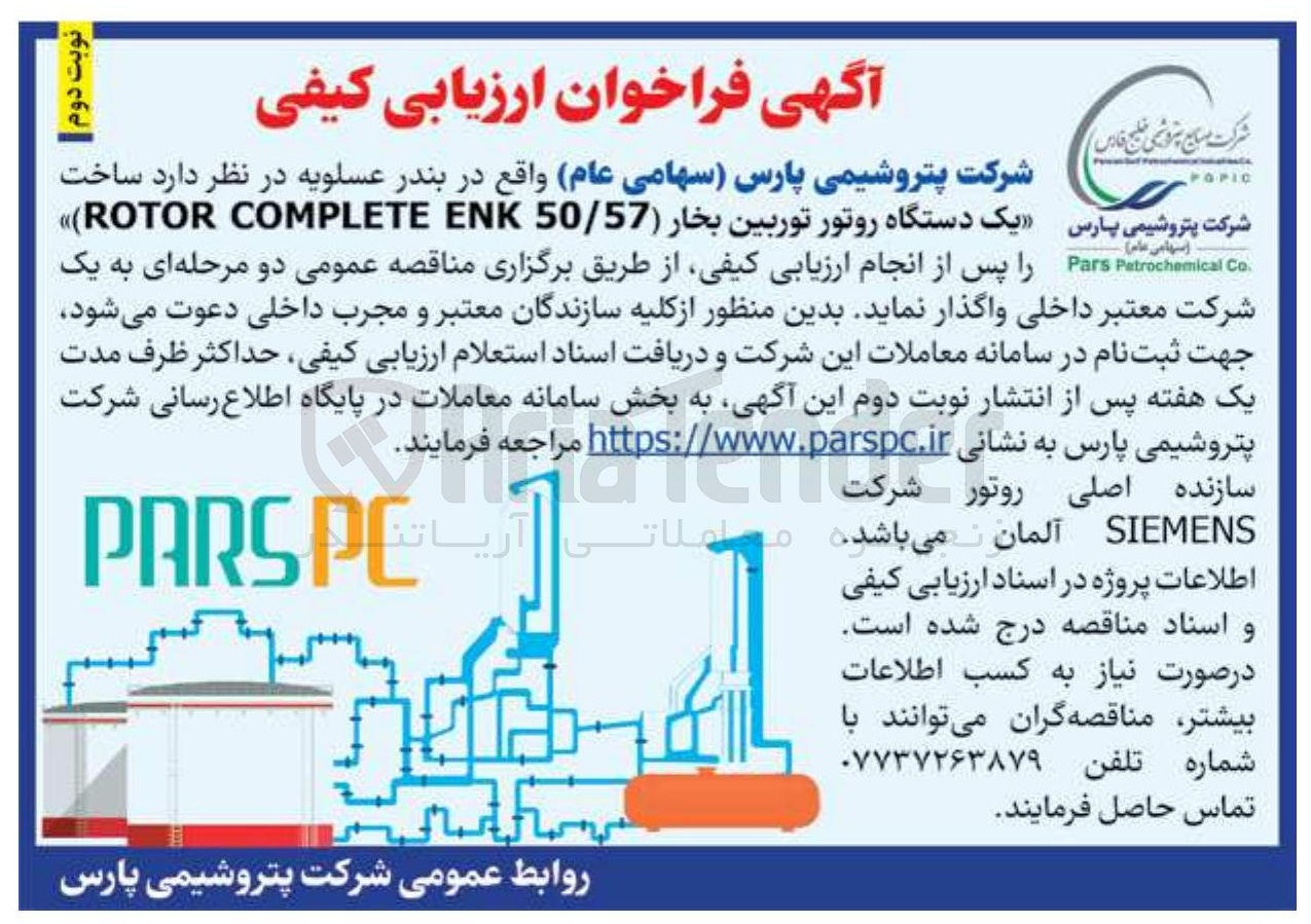 تصویر کوچک آگهی ساخت یک دستگاه روتور توربین بخار ( 50/57 ENK COMPLETE ROTOR )