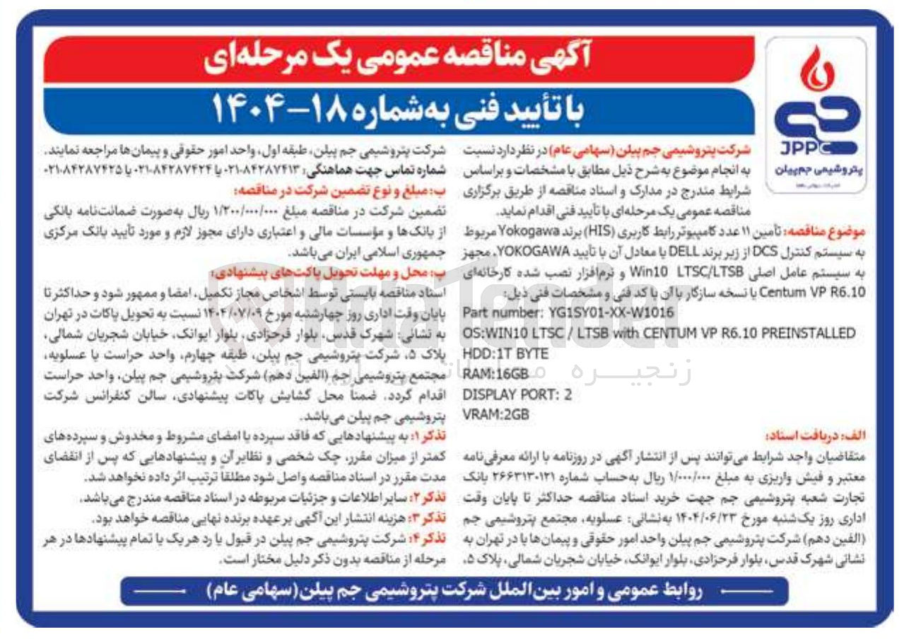 تصویر کوچک آگهی تأمین ۱۱ عدد کامپیوتر رابط کاربری ( HIS ) برند Yokogawa مربوط به سیستم کنترل DCS از زیر برند DELL با معادل آن با تأیید YOKOGAWA مجهز به سیستم عامل اصلی LTSB / LTSC Win10 و نرم افزار نصب شده کارخانه ای R6.10 VP Centum یا نسخه سازگار با آن