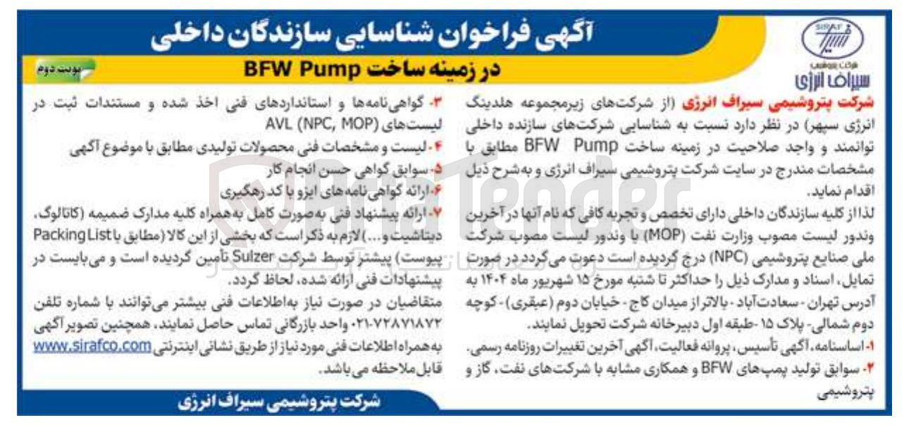 تصویر کوچک آگهی شناسایی سازندگان داخلی در زمینه ساخت Pump BFW