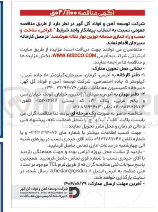تصویر کوچک آگهی طراحی ، ساخت و نصب و راه اندازی سامانه توزین نوار نقاله هوشمند