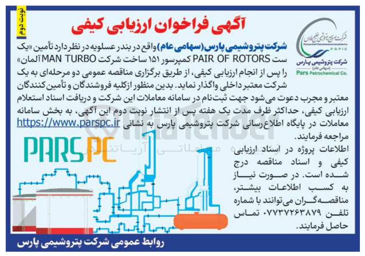 تصویر کوچک آگهی  تأمین یک ست ROTORS OF PAIR کمپرسور ۱۵۱ ساخت شرکت TURBO MAN آلمان