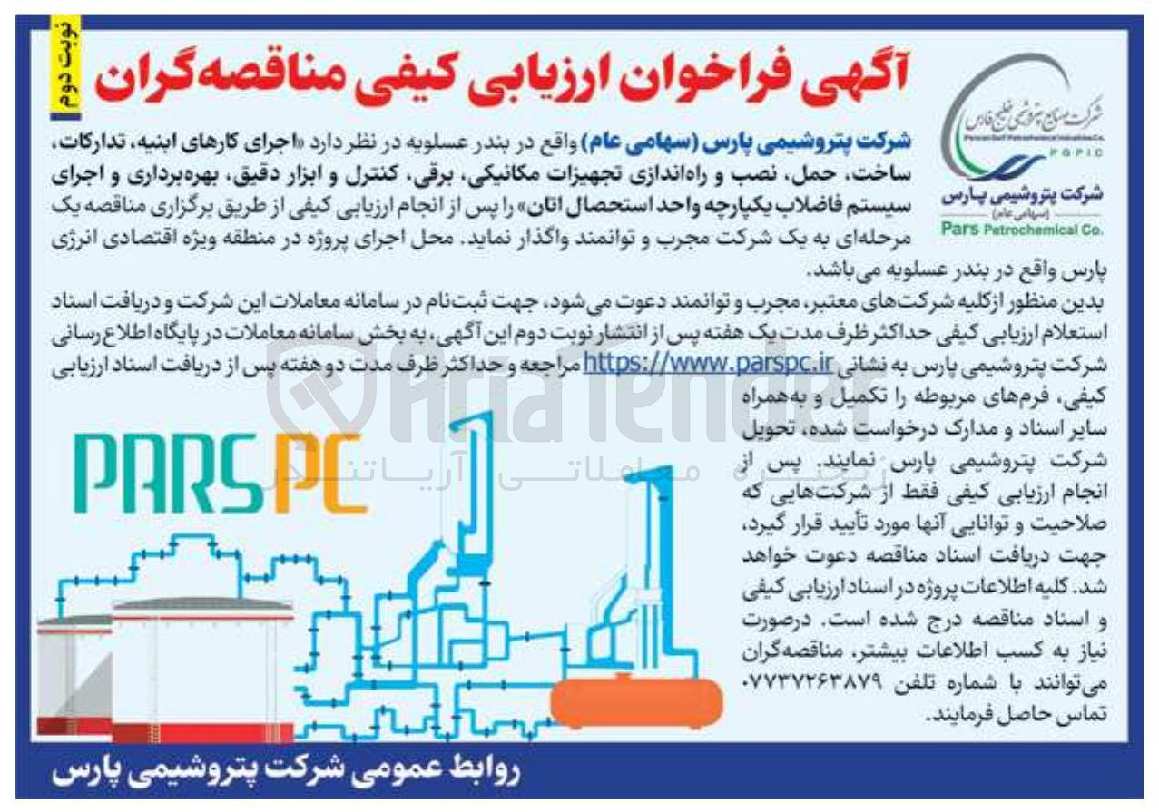 تصویر کوچک آگهی اجرای کارهای ابنیه تدارکات ساخت حمل نصب و راه اندازی تجهیزات ، مکانیکی ، برقی کنترل و ابزار دقیق بهره برداری و اجرای پارس سیستم فاضلاب یکپارچه واحد استحصال اتان 