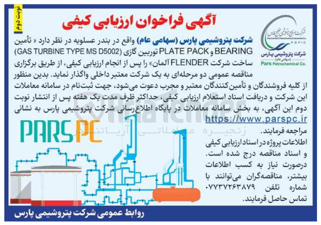 تصویر کوچک آگهی تأمین BEARING PACK PLATE توربین گازی MSD5002 TYPE TURBINE GAS ) ساخت شرکت FLENDER آلمان 