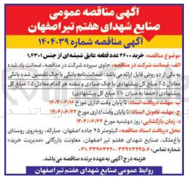 تصویر کوچک آگهی خرید ۲۶۰۰ عدد قطعه عایق شیشه ای از جنس ۴۳۰۱ ٫ ۱ 