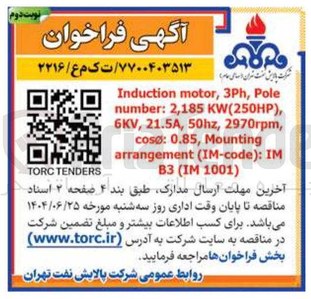 تصویر کوچک آگهی Pole , 3Ph , motor Induction , ) KW(250HP 2,185 : number , 2970rpm , 50hz , 21.5A , 6KV Mounting , 0.85 : cosø 
IM : ) IM-code ( arrangement ) 1001 IM ( B3 
