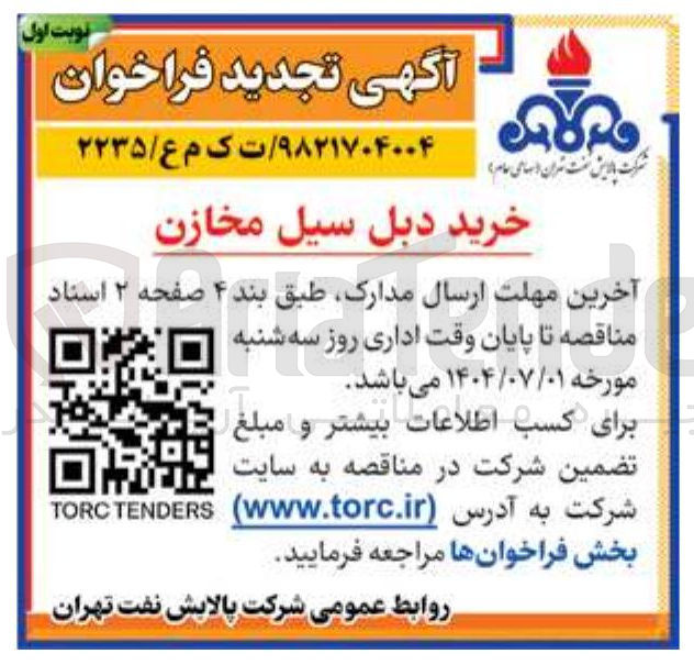 تصویر کوچک آگهی خرید دبل سیل مخازن