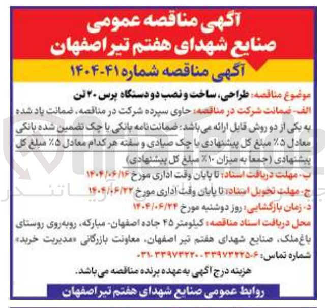 تصویر کوچک آگهی طراحی ساخت و نصب دو دستگاه پرس ۲۰ تن