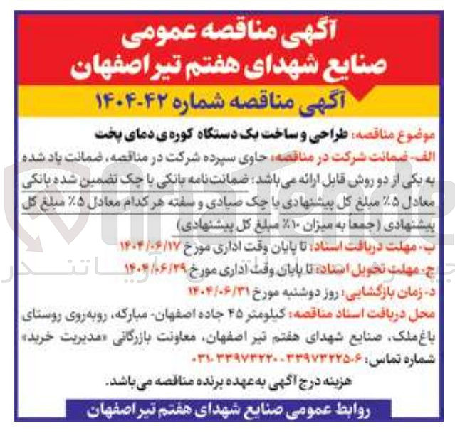 تصویر کوچک آگهی  طراحی و ساخت یک دستگاه کوره ی دمای پخت 
