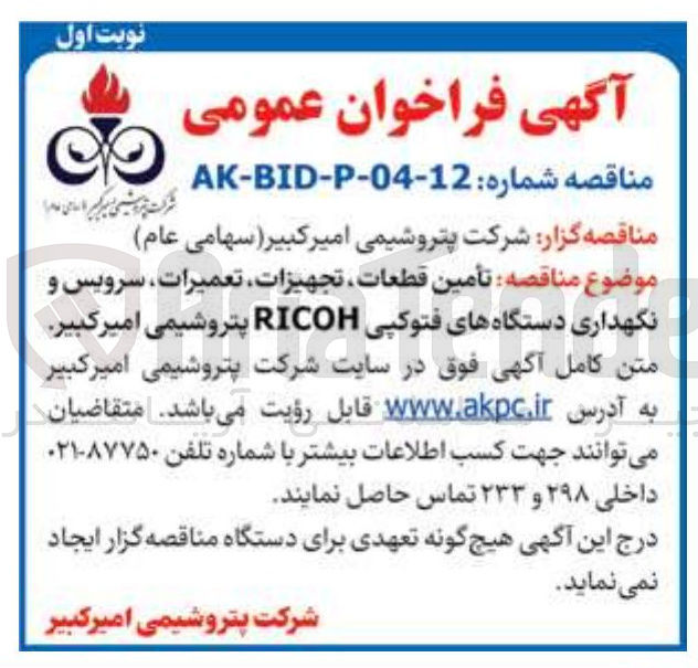 تصویر کوچک آگهی تأمین قطعات تجهیزات تعمیرات سرویس و نگهداری دستگاه های فتوکپی RICOH 