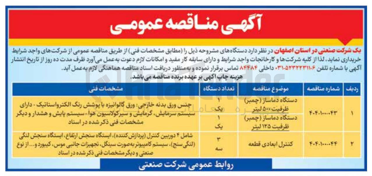 تصویر کوچک آگهی خرید دستگاه دماساز (چمبر) ظرفیت 500 لیتر - دستگاه دماساز (چمبر) ظرفیت 125 لیتر