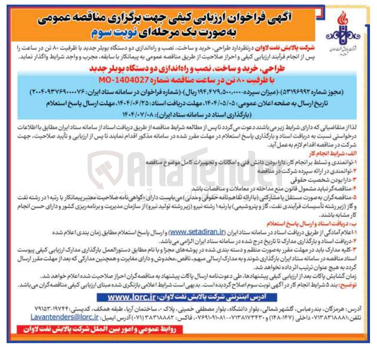 تصویر کوچک آگهی طراحی خرید و ساخت نصب و راه اندازی دو دستگاه بویلر جدید با ظرفیت ۸۰ تن در ساعت