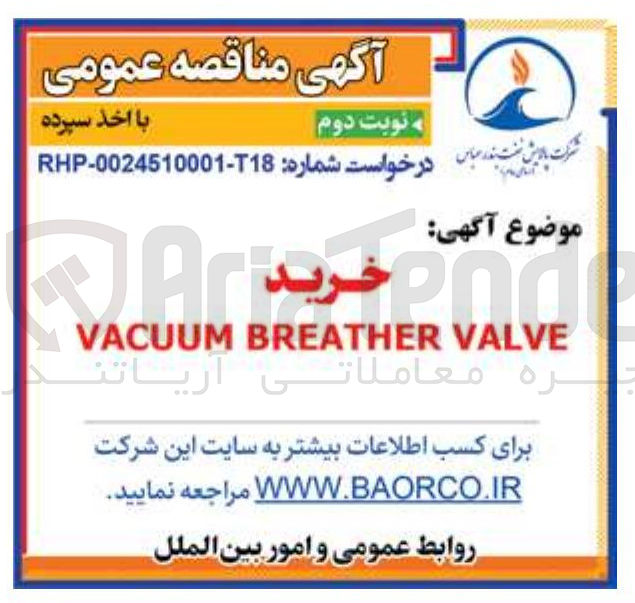 تصویر کوچک آگهی خرید VALVE BREATHER VACUUM