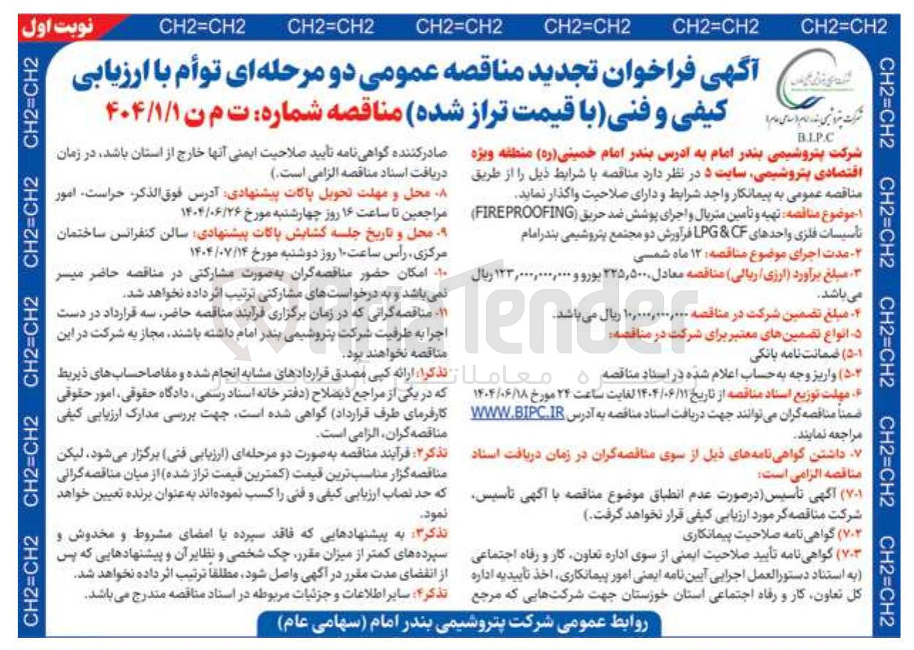 تصویر کوچک آگهی تهیه و تامین متریال و اجرای پوشش ضد حریق( FIREPROOFING ) تأسیسات فلزی واحدهای CF & LPG فرآورش دو مجتمع پتروشیمی 