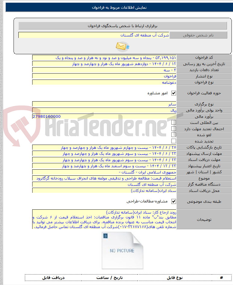تصویر کوچک آگهی استعلام قیمت: مطالعه طراحی و تدقیقی مولفه های انحراف سیلاب رودخانه گرگانرود
