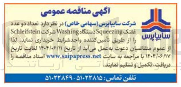 تصویر کوچک آگهی خرید تعداد دو عدد غلتک Squeezing دستگاه Washing شرکت Schleifstein سایپا پرس