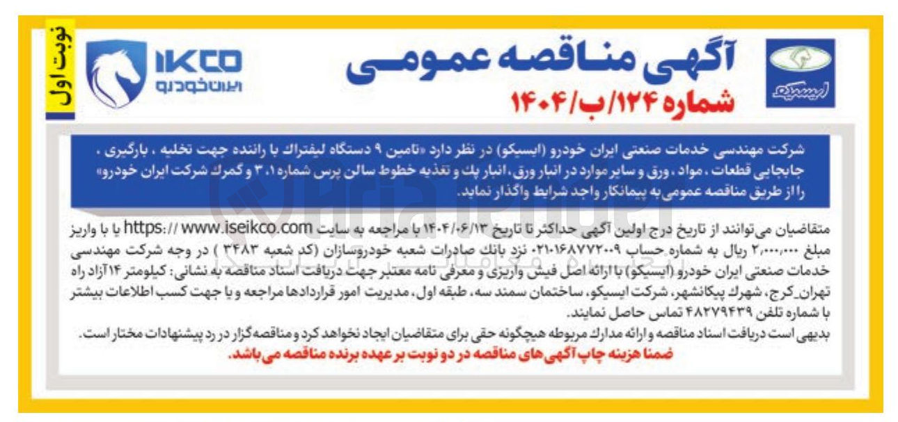 تصویر کوچک آگهی تامین ۹ دستگاه لیفتراک با راننده جهت تخلیه ، بارگیری . جابجایی قطعات ، مواد ، ورق و سایر موارد 