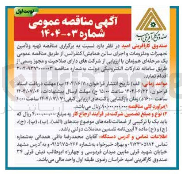 تصویر کوچک آگهی تهیه و تأمین تجهیزات و ملزومات و اجرای سالن همایش کنفرانس