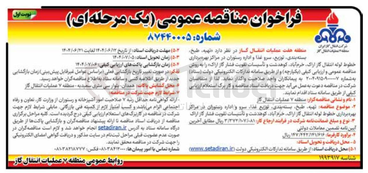 تصویر کوچک آگهی تهیه طبخ بسته بندی توزیع سرو غذا و اداره رستوران