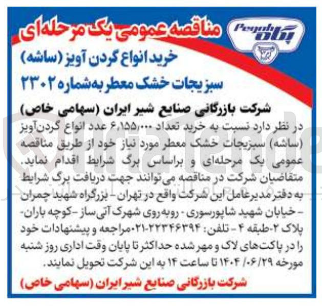 تصویر کوچک آگهی خرید تعداد ۶,۱۵۵,۰۰۰ عدد انواع گردن آویز ( ساشه ) سبزیجات خشک معطر