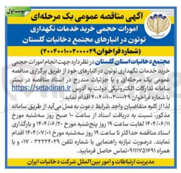 تصویر کوچک آگهی امورات حجمی خرید خدمات نگهداری توتون
