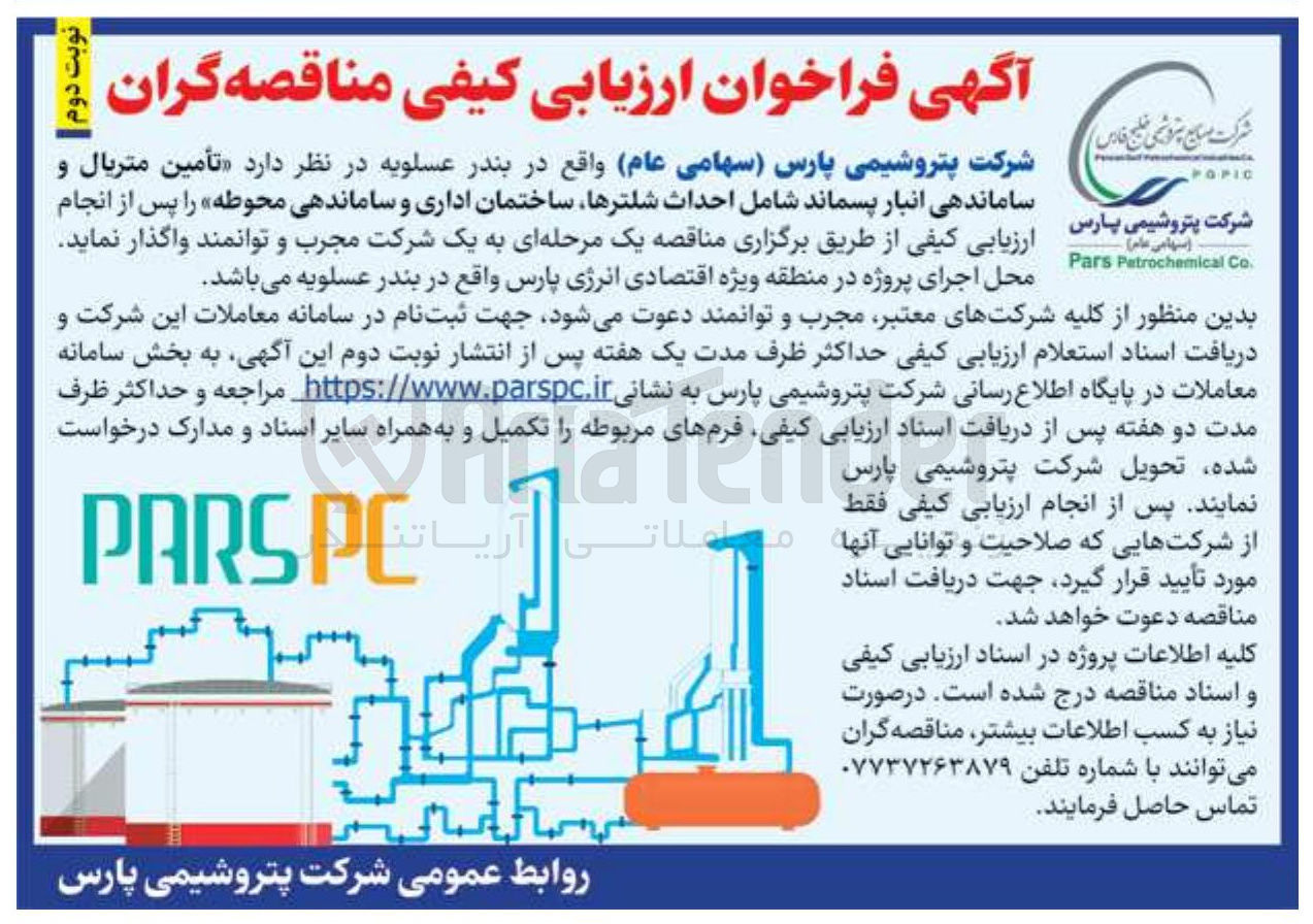 تصویر کوچک آگهی تأمین متریال و ساماندهی انبار پسماند شامل احداث شلترها ساختمان اداری و ساماندهی محوطه