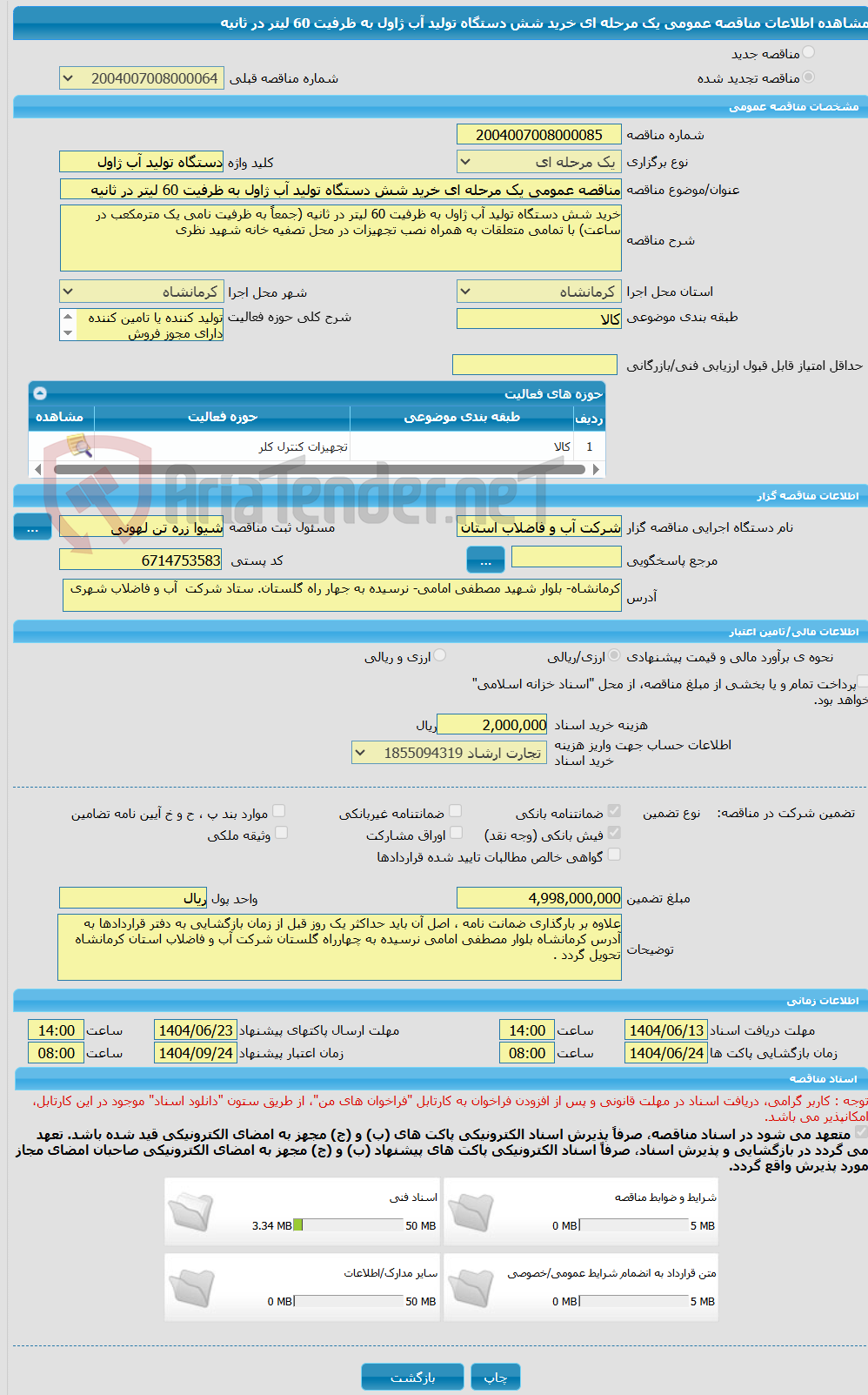 تصویر کوچک آگهی مناقصه عمومی یک مرحله ای خرید شش دستگاه تولید آب ژاول به ظرفیت 60 لیتر در ثانیه