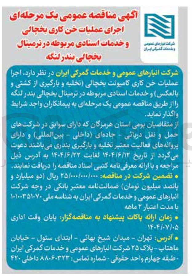 تصویر کوچک آگهی  اجرا عملیات خن کاری کامیونت یخچالی تخلیه و بارگیری از کشتی و بالعکس و خدمات اسنادی مربوطه 