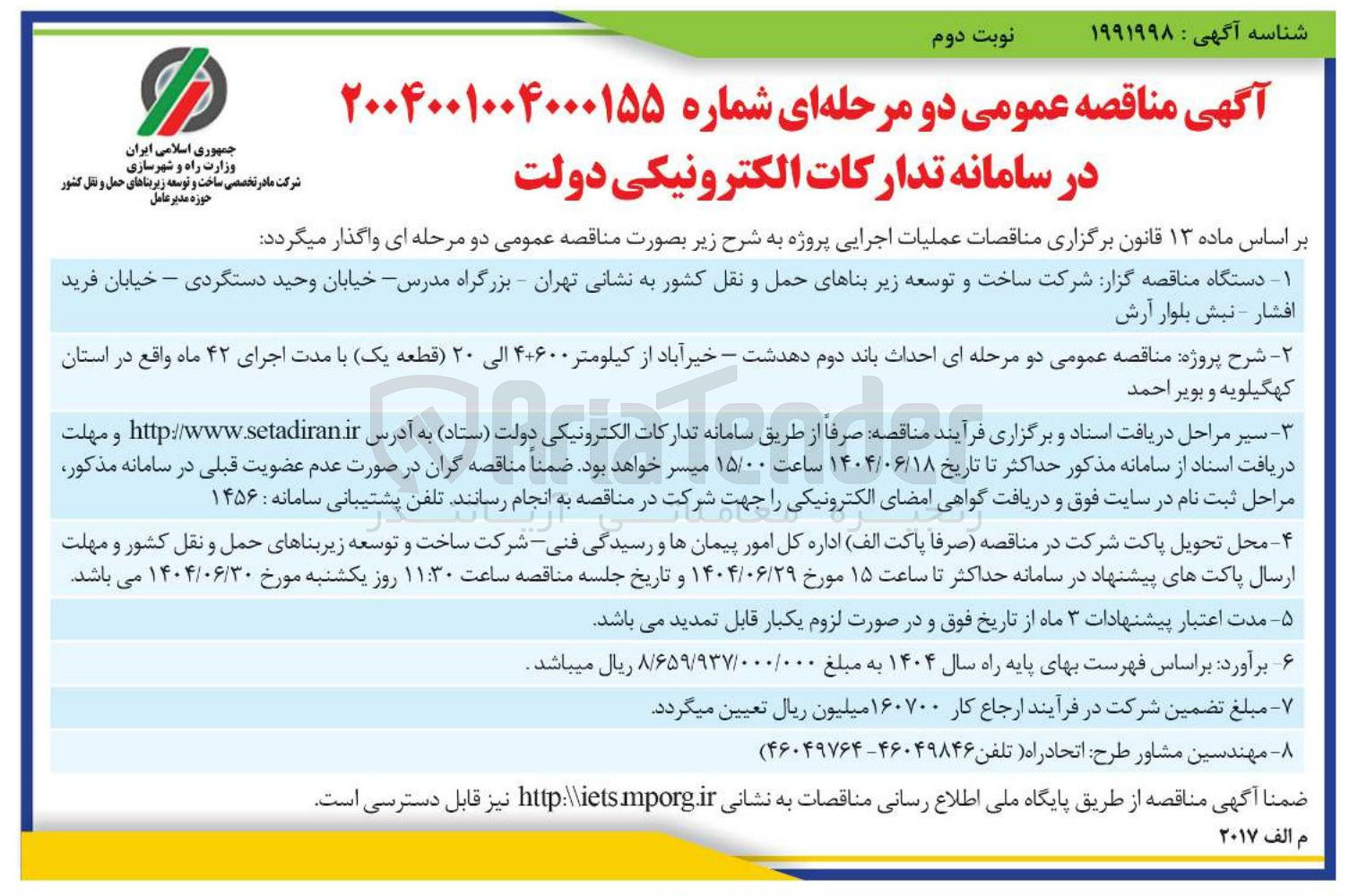 تصویر کوچک آگهی  دو مرحله ای احداث باند دوم 