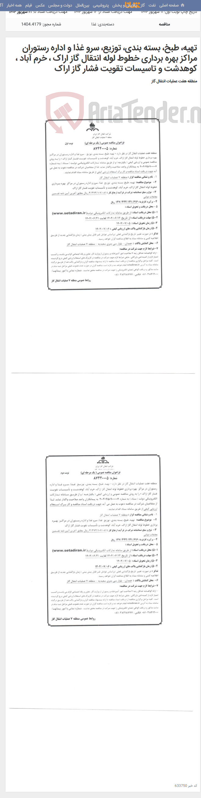 تصویر کوچک آگهی تهیه، طبخ، بسته بندی، توزیع، سرو غذا و اداره رستوران مراکز بهره برداری خطوط لوله انتقال گاز اراک ، خرم آباد ، کوهدشت و تاسیسات تقویت فشار گاز اراک