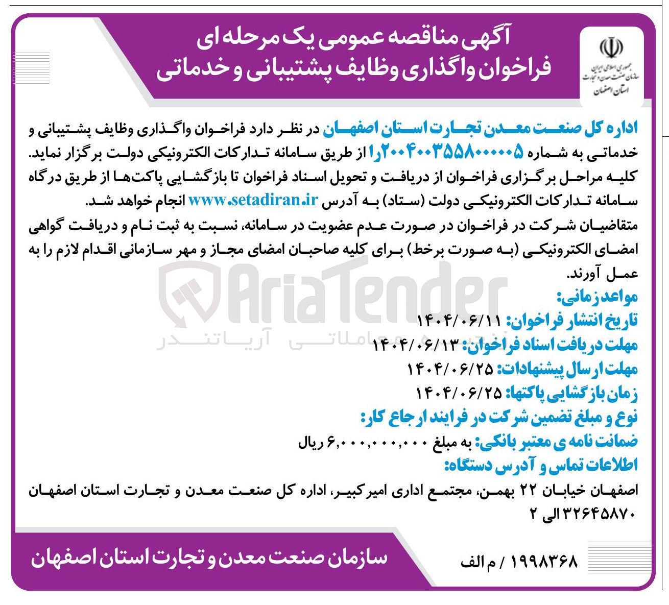 تصویر کوچک آگهی واگذاری وظایف پشتیبانی و خدماتی 