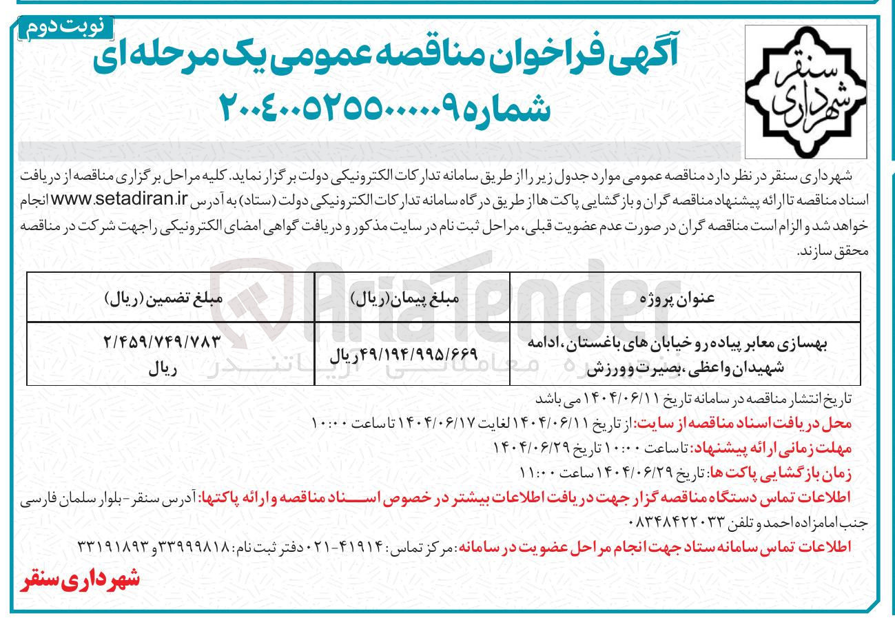 تصویر کوچک آگهی بهسازی معابر پیاده رو 
