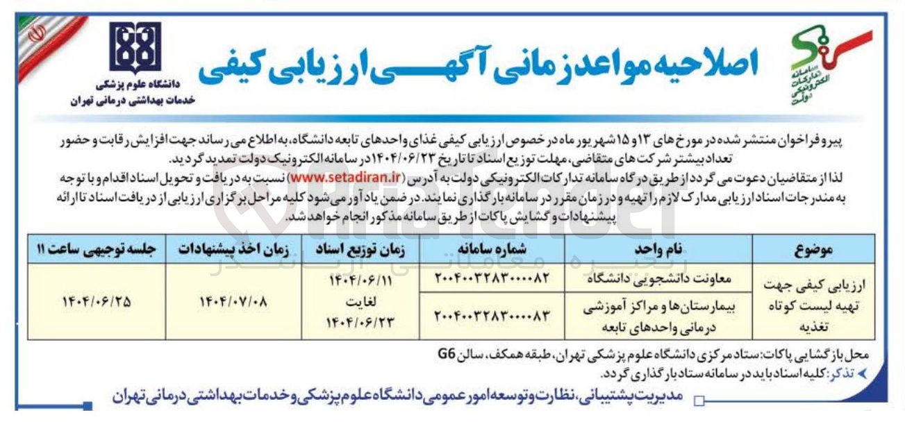 تصویر کوچک آگهی ارزیابی کیفی جهت 
تهیه لیست کوتاه تغذیه