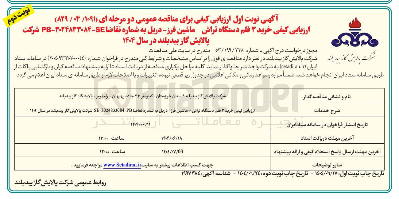 تصویر کوچک آگهی خرید ۳ فلم دستگاه تراش ماشین فرز دریل