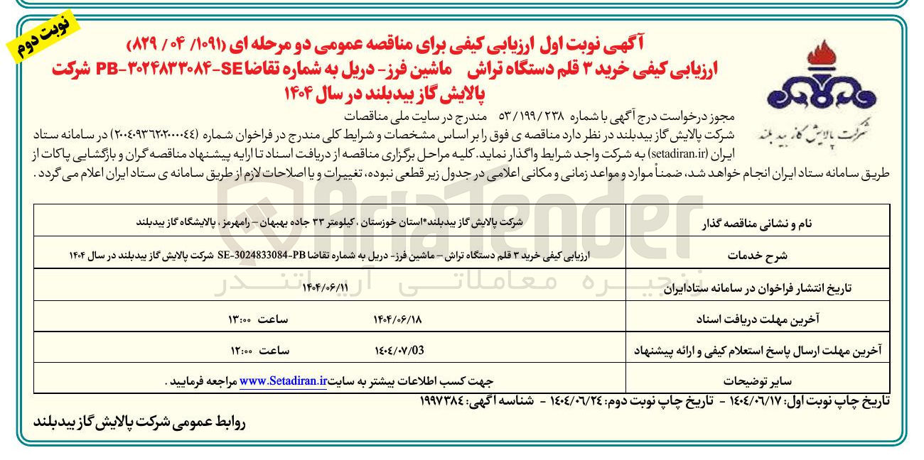 تصویر کوچک آگهی خرید ۳ قلم دستگاه تراش ماشین فرز دریل 