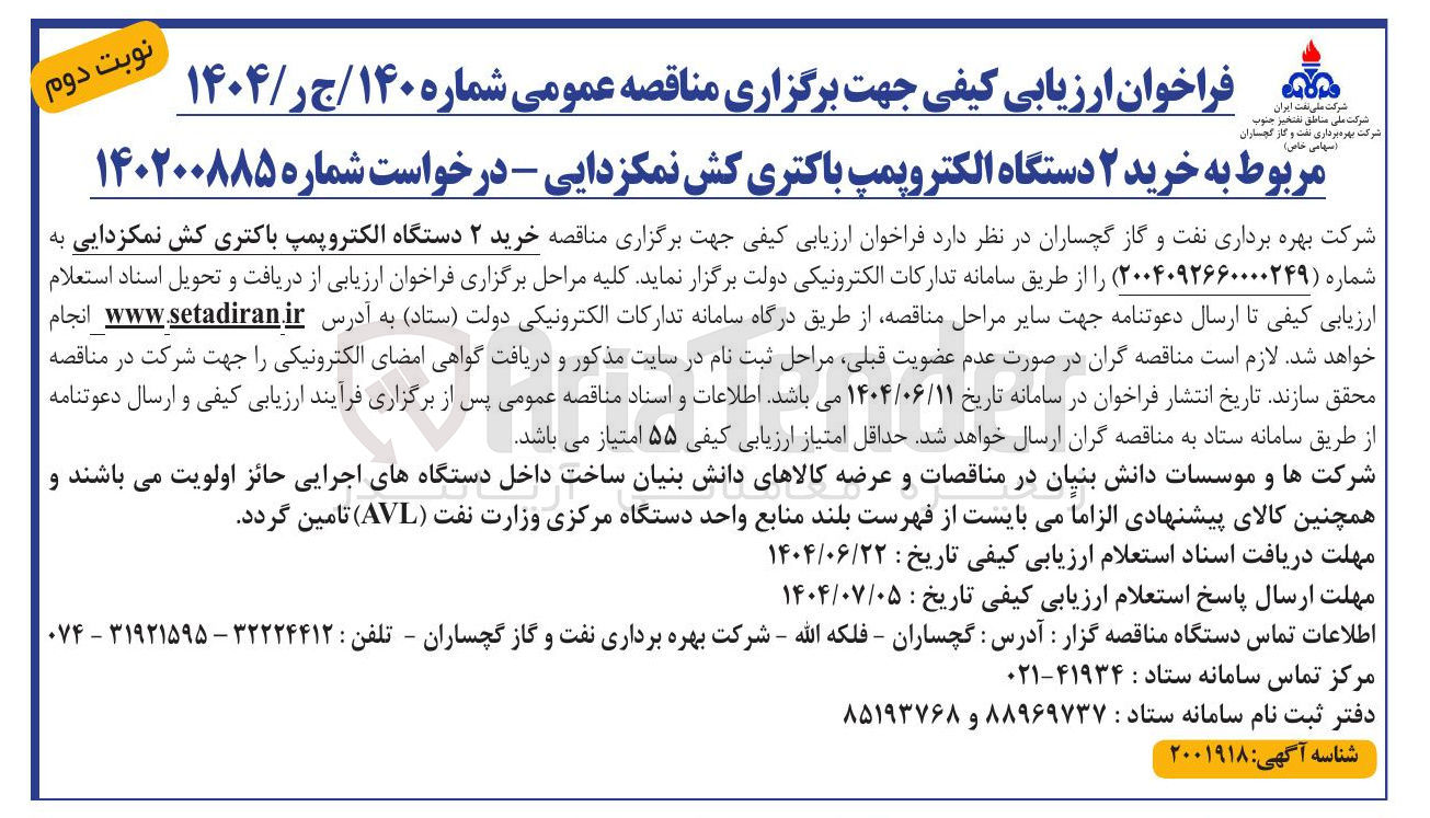 تصویر کوچک آگهی خرید ۲ دستگاه الکتروپمپ باکتری کش نمکزدایی
