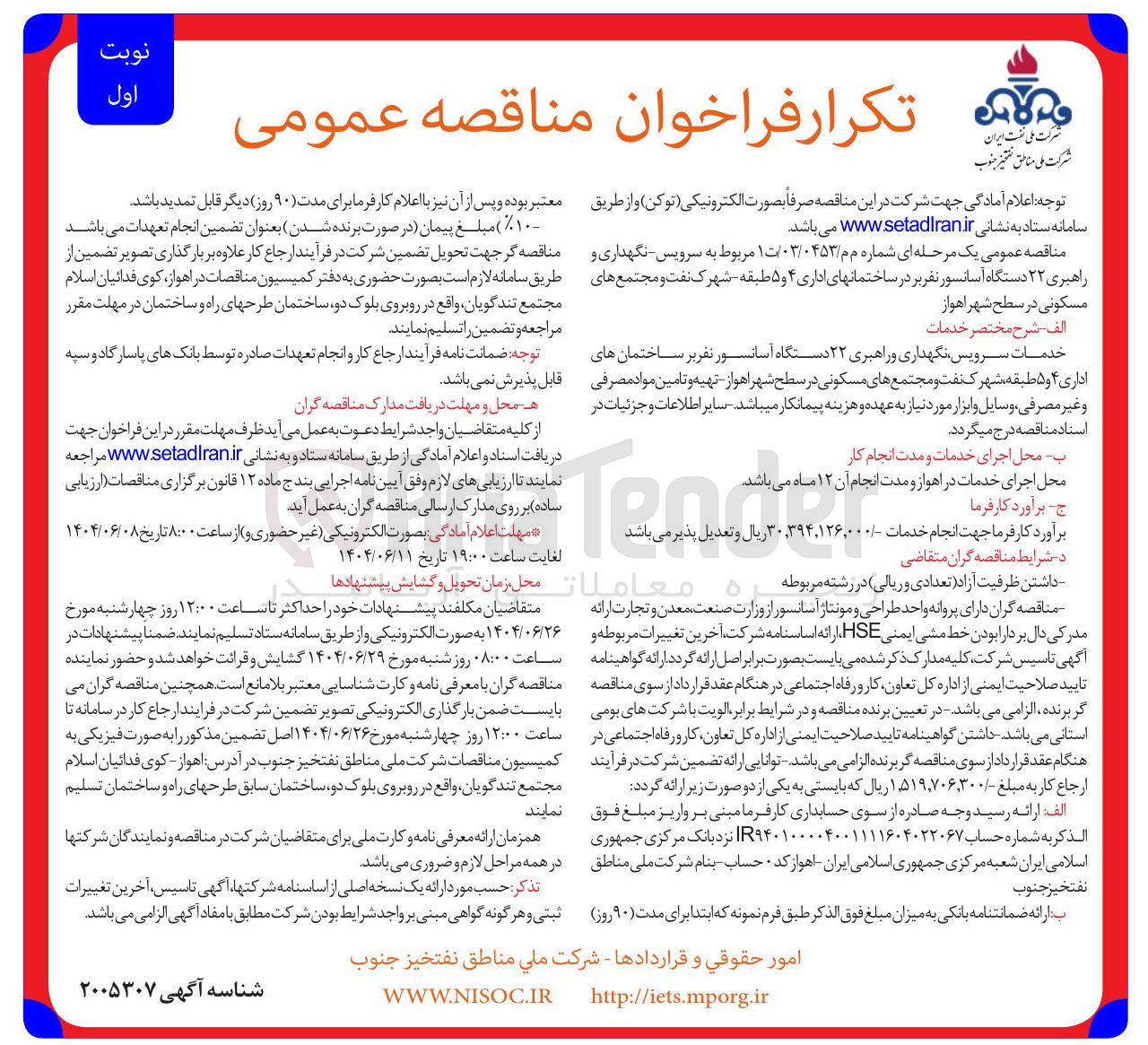 تصویر کوچک آگهی سرویس نگهداری و راهبری ۲۲ دستگاه آسانسور نفر 