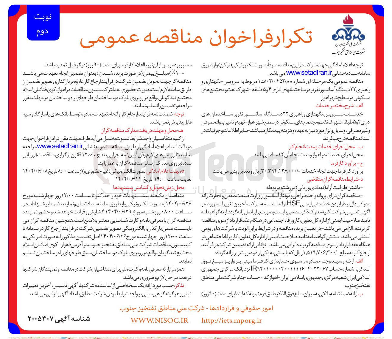 تصویر کوچک آگهی سرویس نگهداری و راهبری ۲۲ دستگاه آسانسور نفر بر در ساختمانهای اداری ۴ و ۵ طبقه 