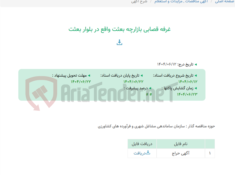تصویر کوچک آگهی غرفه قصابی بازارچه بعثت واقع در بلوار بعثت