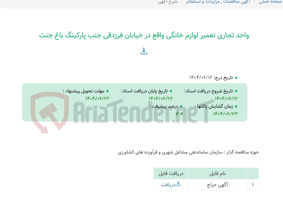 تصویر کوچک آگهی واحد تجاری تعمیر لوازم خانگی واقع در خیابان فرزدقی جنب پارکینگ باغ جنت