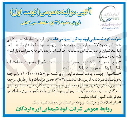 تصویر کوچک آگهی  ضایعات مس کابلی  حدود ۲۷ تن 